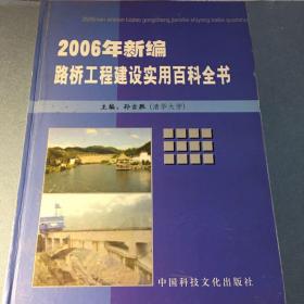 2006年新编路桥工程建设实用百科全书 全四卷