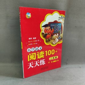 【未翻阅】小学语文阅读100+天天练  二年级