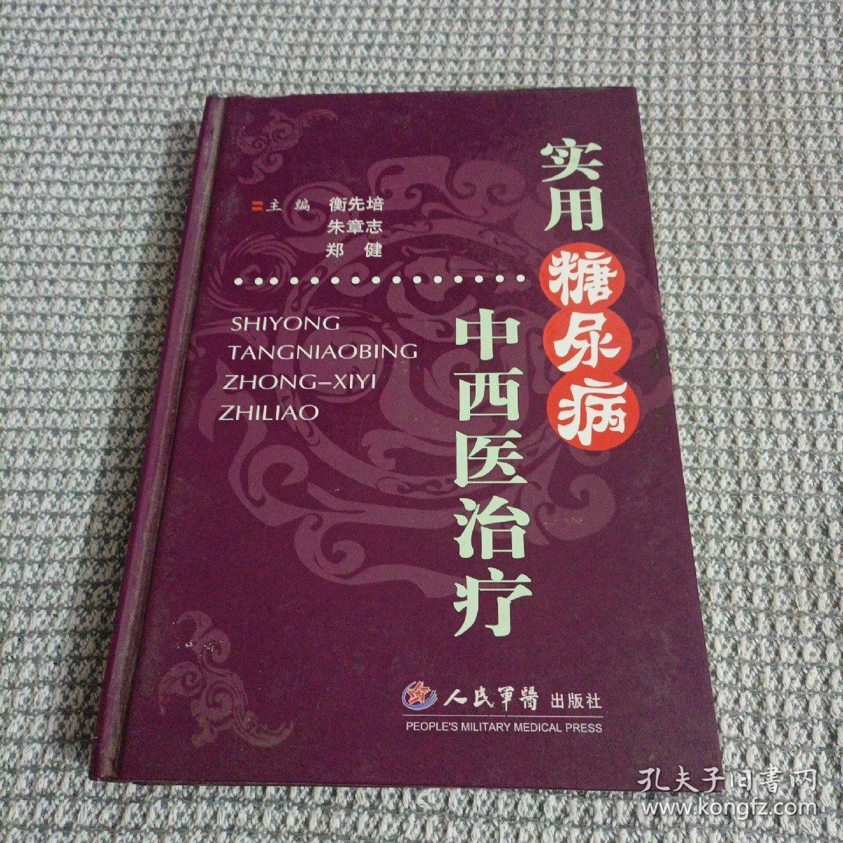 实用糖尿病中西医治疗