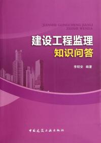 全新正版 建设工程监理知识问答 李明安 9787112170913 中国建筑工业