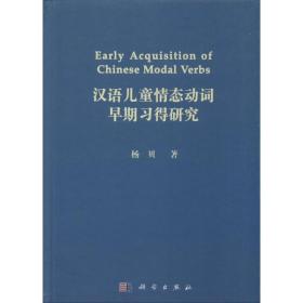 新华正版 汉语儿童情态动词早期习得研究 杨贝 9787030409669 科学出版社 2014-06-01