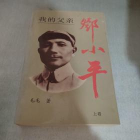 我的父亲邓小平（上卷）