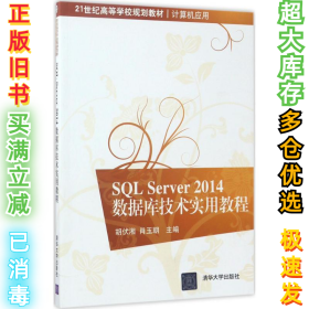 SQL Server 2014数据库技术实用教程胡伏湘9787302467120清华大学出版社2017-07-01
