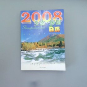 2008生态·环保日历