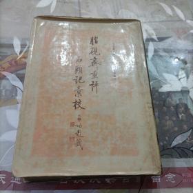 脂砚斋重评石头记汇校（2）