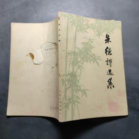 朱德诗选集