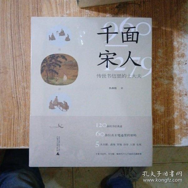 千面宋人：传世书信里的士大夫