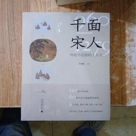 千面宋人：传世书信里的士大夫