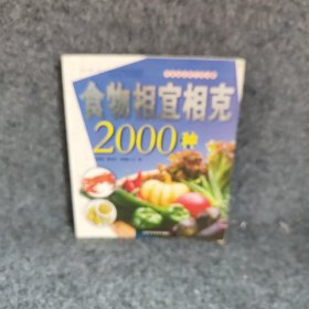 【正版图书】食物相宜相克2000种