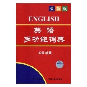 英语多功能词典 9787516212981