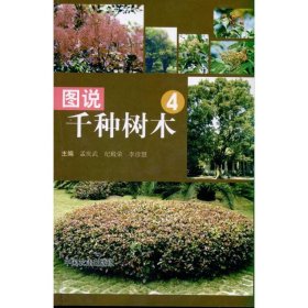 图说千种树木4孟庆武9787109152106中国农业出版社