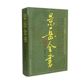 全新正版 景岳全书(精) 张景岳 9787537728768 山西科学技术出版社