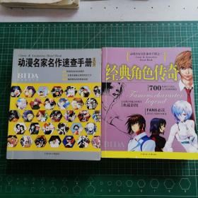 动漫名家名作速查手册（日本篇）、经典角色传奇（2本合售）