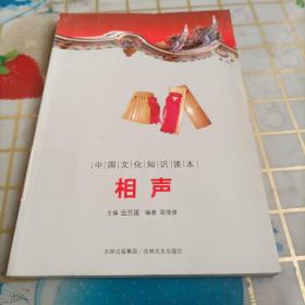 中国文化知识读本：相声