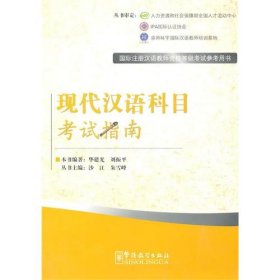 （正版9新包邮）现代汉语科目考试指南朱雪峰