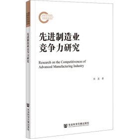 制造业竞争力研究 经济理论、法规 刘进 新华正版