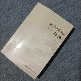 名言佳句辞典