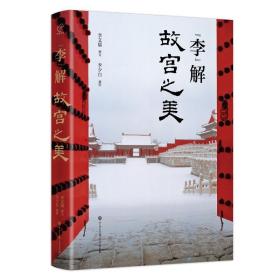 “李”解故宫之美 李文儒 9787520210393 中国大百科出版社