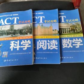 中教国际教育交流中心唯一指定教材：ACT考试攻略，数学 阅读 科学】三本合售