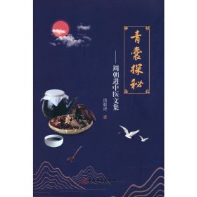 【正版书籍】青囊探秘周朝进中医文集