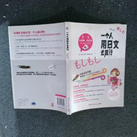 正版图书|一个人用日文去旅行(日)清川久慈陈容蓁