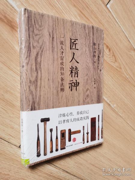 匠人精神:一流人才育成的30条法则