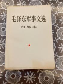 毛泽东军事文选（内部本）