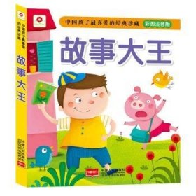 故事大王 9787510130205
