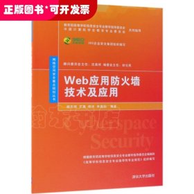 Web应用防火墙技术及应用/网络空间安全重点规划丛书