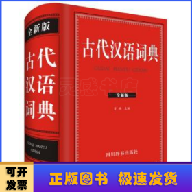 古代汉语词典：全新版