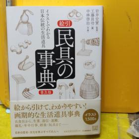 图解日本民具事典：近1500张插图描绘日本庶民生活原型