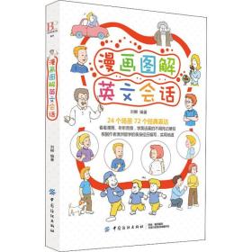 漫画图解英文会话 刘柳 9787518049950 中国纺织出版社