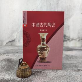 低价特惠 · 台湾商务版 李知宴《中國古代陶瓷》