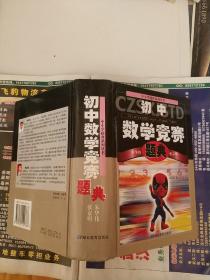 初中数学竞赛题典(中小学题典系列丛书)