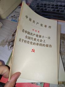中国共产党章程 叶剑英 在中国共产党第十一次全国代表大会上关于修改党的章程的报告