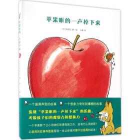 苹果哐的一声掉下来 绘本 ()多田弘 新华正版