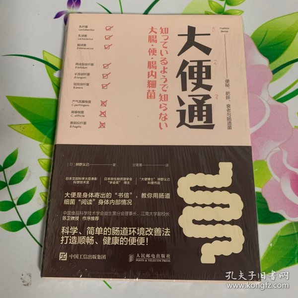 大便通 便秘 肥胖 衰老与肠道菌全新未拆甘菁菁 译/ 人民邮电出版社/ 2017-05/