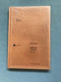漢閱學術文庫：觀察中國