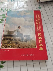纪念毛泽东诞辰一百周年中华当代文化精粹博览会 优秀作品集