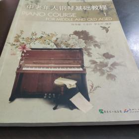中老年人钢琴基础教程1