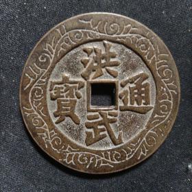 洪武通宝