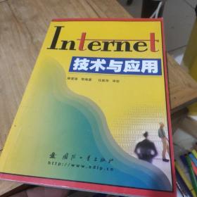 Internet技术与应用