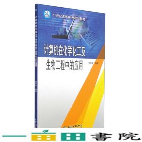 计算机在化学化工及生物工程中的应用罗华军中国水利水电出9787517023906