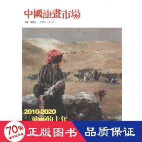 中国油画市场(第3辑)第24辑 古董、玉器、收藏 苗凤池
