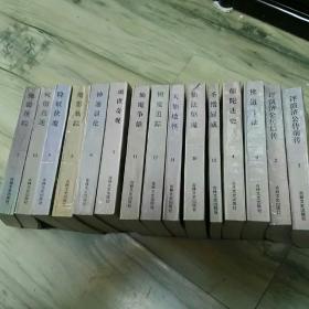 中国神怪小说大系.全十五册