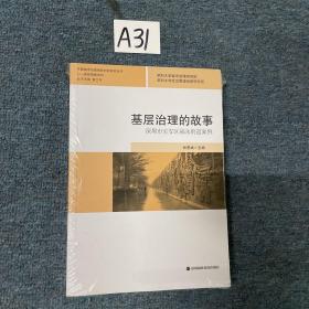 基层治理的故事 : 深圳市宝安区福永街道案例