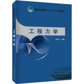 新华正版 工程力学 黄孟生 9787512325470 中国电力出版社