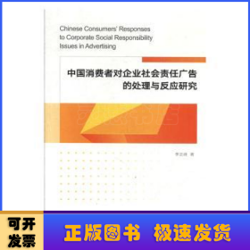 中国消费者对企业社会责任广告的处理与反应研究