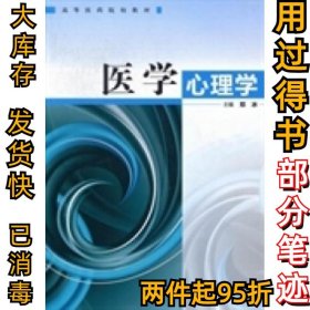 医学心理学邓冰9787117154925人民卫生出版社2012-03-01