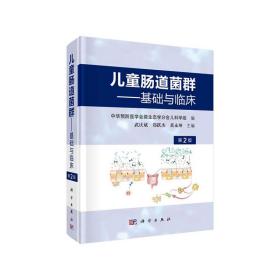 儿童肠道菌群-基础与临床（第2版）武庆斌，郑跃杰，黄永坤科学出版社